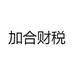 加合财税