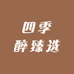 四季醉