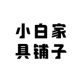 小白家具铺子