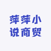萍萍小说商贸