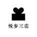 悦步三店
