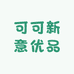可可新意优品