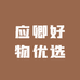 应卿好物优选