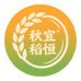 秋宜稻恒