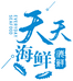 天天平价海鲜