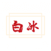 白冰手工棉花衣