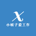 小栀子爱工作