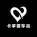 卡罗茜车品