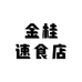 金桂速食店