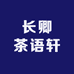 长卿茶语轩