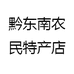 黔东南农民特产店