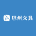 巴州文具批发总仓