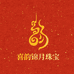 喜韵锦月珠宝