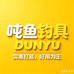 吨鱼钓具