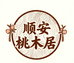 顺安桃木居