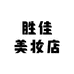 胜佳护肤品美妆店