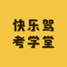 快乐驾考学堂