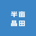 半亩晶田