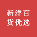 新洋百货优选