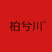 柏兮川甄选