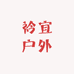 衿宜户外