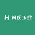 何氏玉业