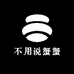 不用说蟹蟹