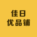 佳日优品铺