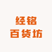 经铭百货坊