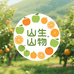 山生山物果园
