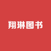 翔琳图书