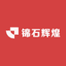锦石辉煌