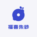 福喜朱砂