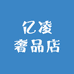 亿凌奢品店