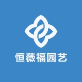 恒薇福园艺