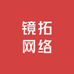 镜拓网络