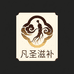 凡圣滋补营养店