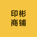 印彬商铺