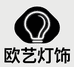 欧艺灯饰厂家