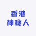 香港神秘人
