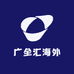 广全汇海外专营店