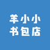 羊小小书包店