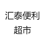 汇泰便利超市