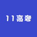 11高奢店