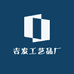 奇趣乐园工艺品厂