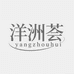 洋洲荟美妆店