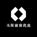 无限前宸优选