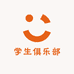 学生俱乐部