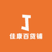 佳康百货铺