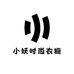 小妖时尚衣橱